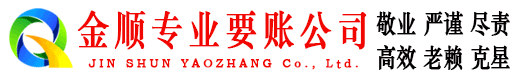 安县金顺收债公司